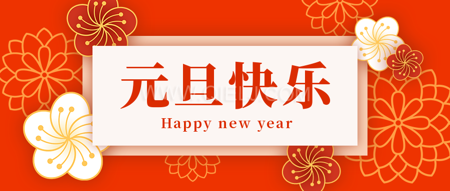 辭舊迎新慶元旦，愿新的一年順順利利，幸福綿長(圖1)