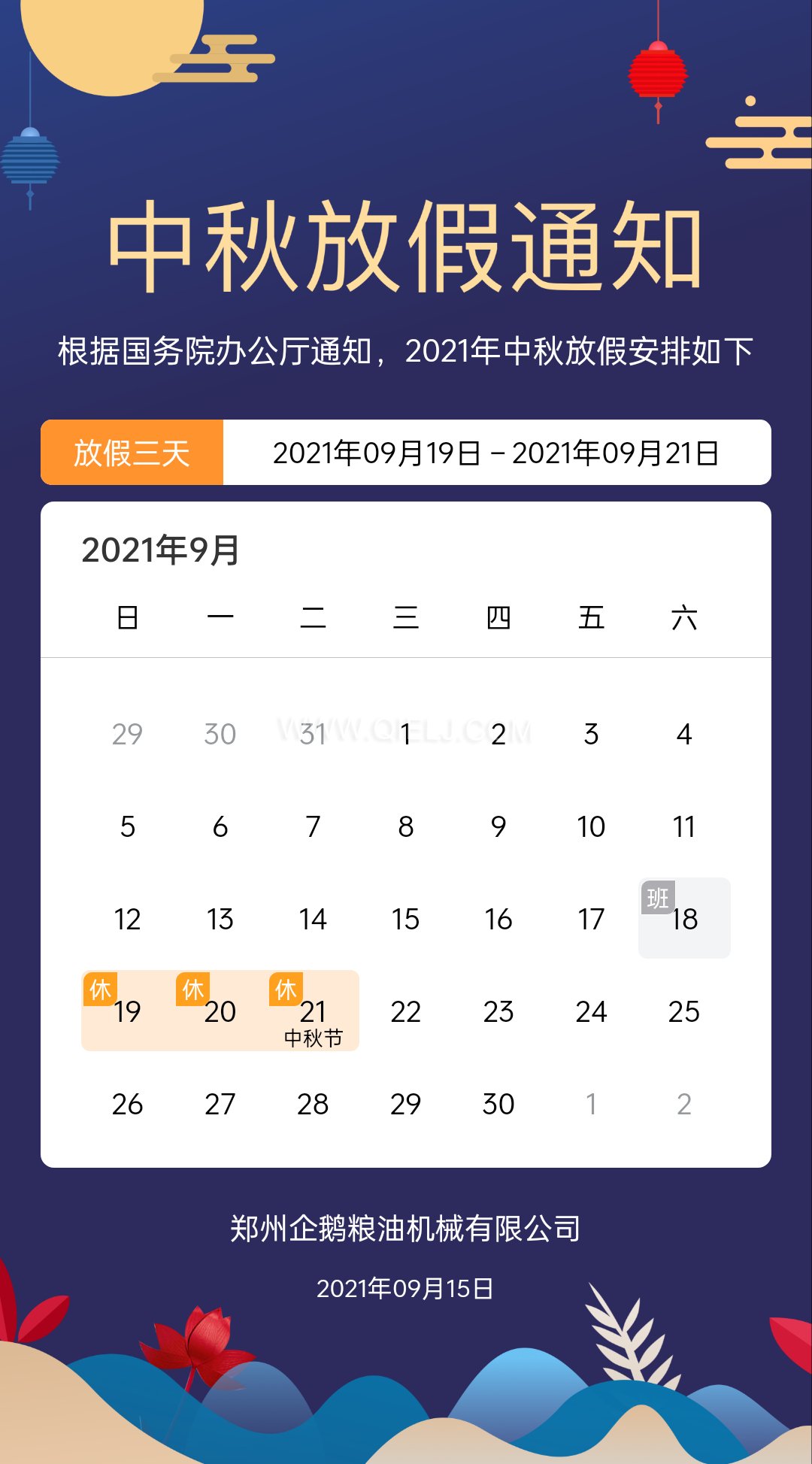 賞中秋圓月享美好時(shí)光，企鵝糧油機(jī)械祝您中秋團(tuán)圓快樂(圖1)