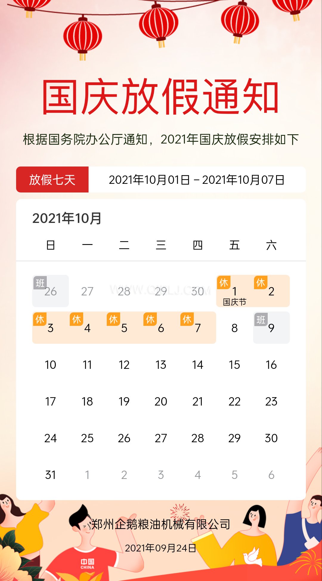 熱烈慶祝十一國慶節(jié)，企鵝糧油機械祝愿祖國繁榮昌盛(圖2)